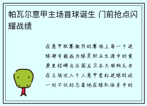 帕瓦尔意甲主场首球诞生 门前抢点闪耀战绩