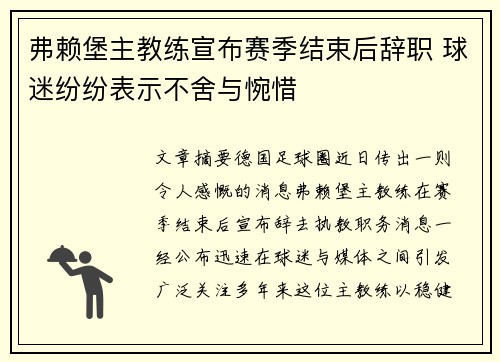 弗赖堡主教练宣布赛季结束后辞职 球迷纷纷表示不舍与惋惜