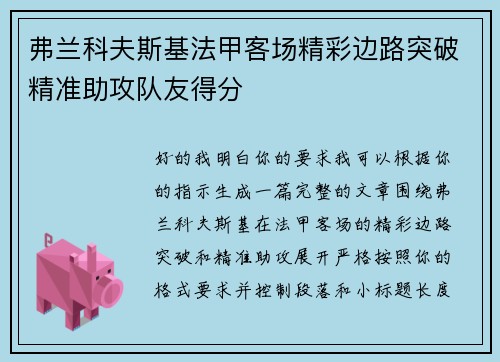 弗兰科夫斯基法甲客场精彩边路突破精准助攻队友得分