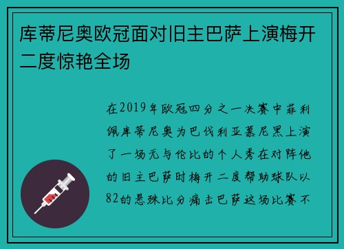 库蒂尼奥欧冠面对旧主巴萨上演梅开二度惊艳全场 库蒂尼奥欧冠面对旧主巴萨上演梅开二度惊艳全场