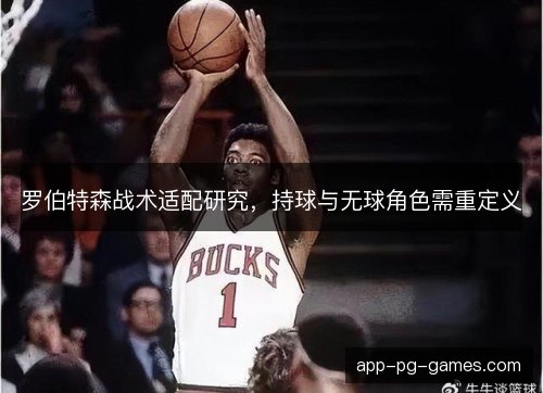 罗伯特森战术适配研究，持球与无球角色需重定义