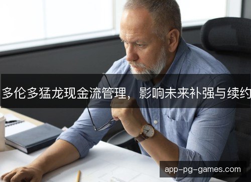 多伦多猛龙现金流管理，影响未来补强与续约