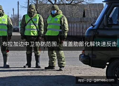 布拉加边中卫协防范围，覆盖肋部化解快速反击