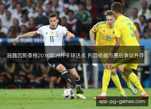 施魏因斯泰格2016欧洲杯手球送点 判罚依据与赛后争议并存
